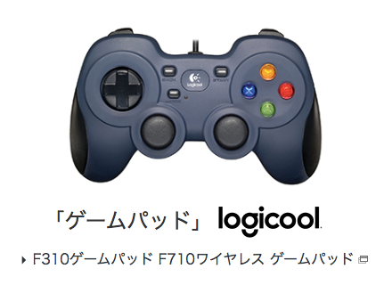 logicool ゲームパッド