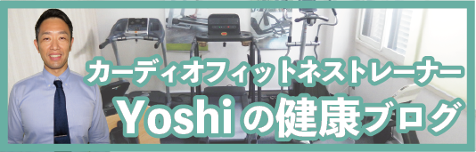 カーディオフィットネストレーナーYoshiの健康ブログ