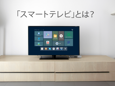 1分でわかるスマートテレビの魅力”第1回（第19回まで予定）：スマート 
